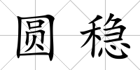 圓穩