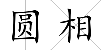 圓相
