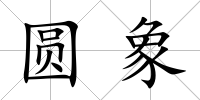 圓象