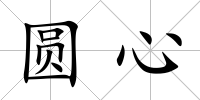 圓心