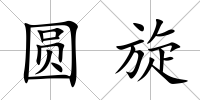 圓旋