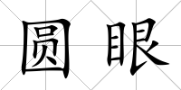 圓眼