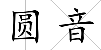 圓音