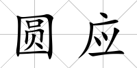 圓應