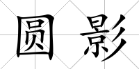 圓影