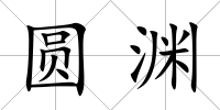 圓淵