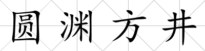 圓淵方井