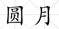 圓月
