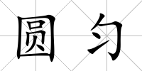 圓勻