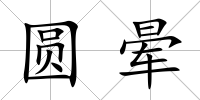 圓暈