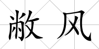 敝風