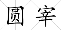 圓宰