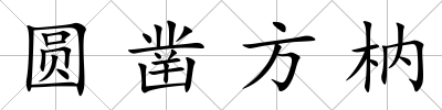 圓鑿方枘