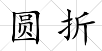 圓折