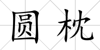 圓枕