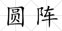 圓陣