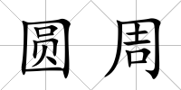 圓周