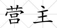 營主