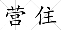 營住