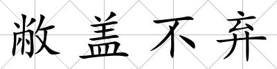 敝蓋不棄