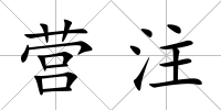 營注