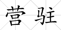營駐