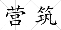 營筑
