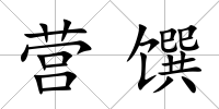 營饌