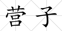 營子