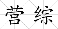 營(yíng)綜