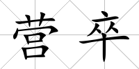 營卒