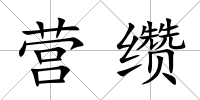 營纘