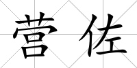 營佐