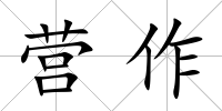 營作