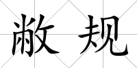 敝規