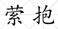 縈抱