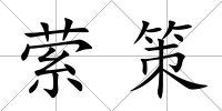 縈策