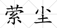 縈塵