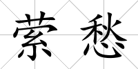 縈愁