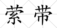 縈帶