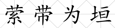 縈帶為垣