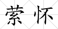 縈懷