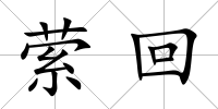縈回