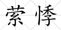 縈悸