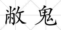 敝鬼