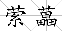 縈藟