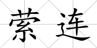 縈連