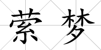 縈夢