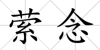 縈念