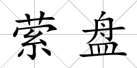 縈盤